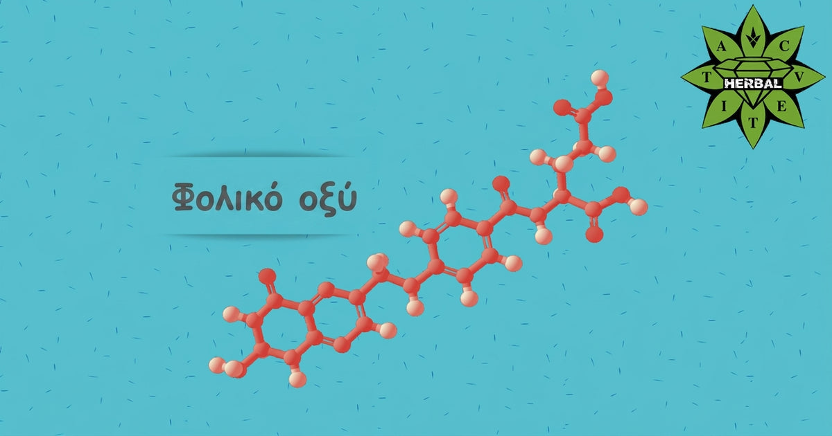 Φολικό Οξύ (Φολικά, Φολασίνη, Βιταμίνη B9) - Οφέλη